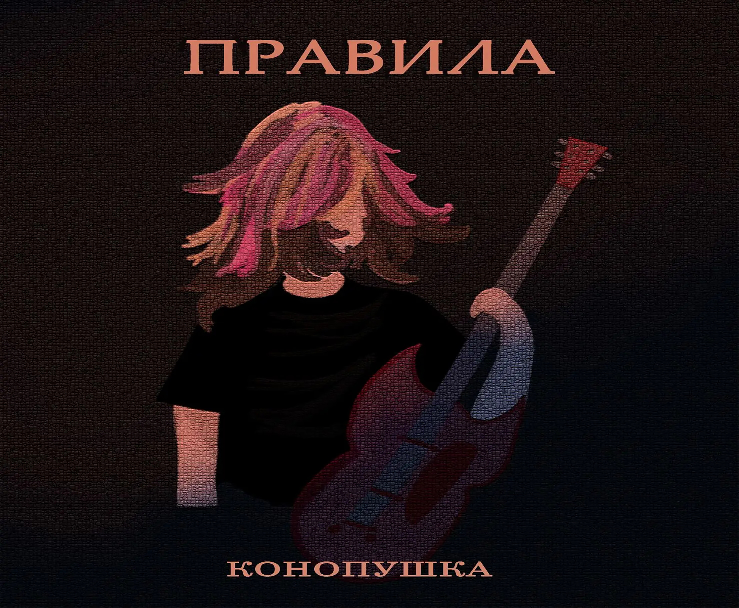 Первый сольный релиз от юной артистки Конопушки!