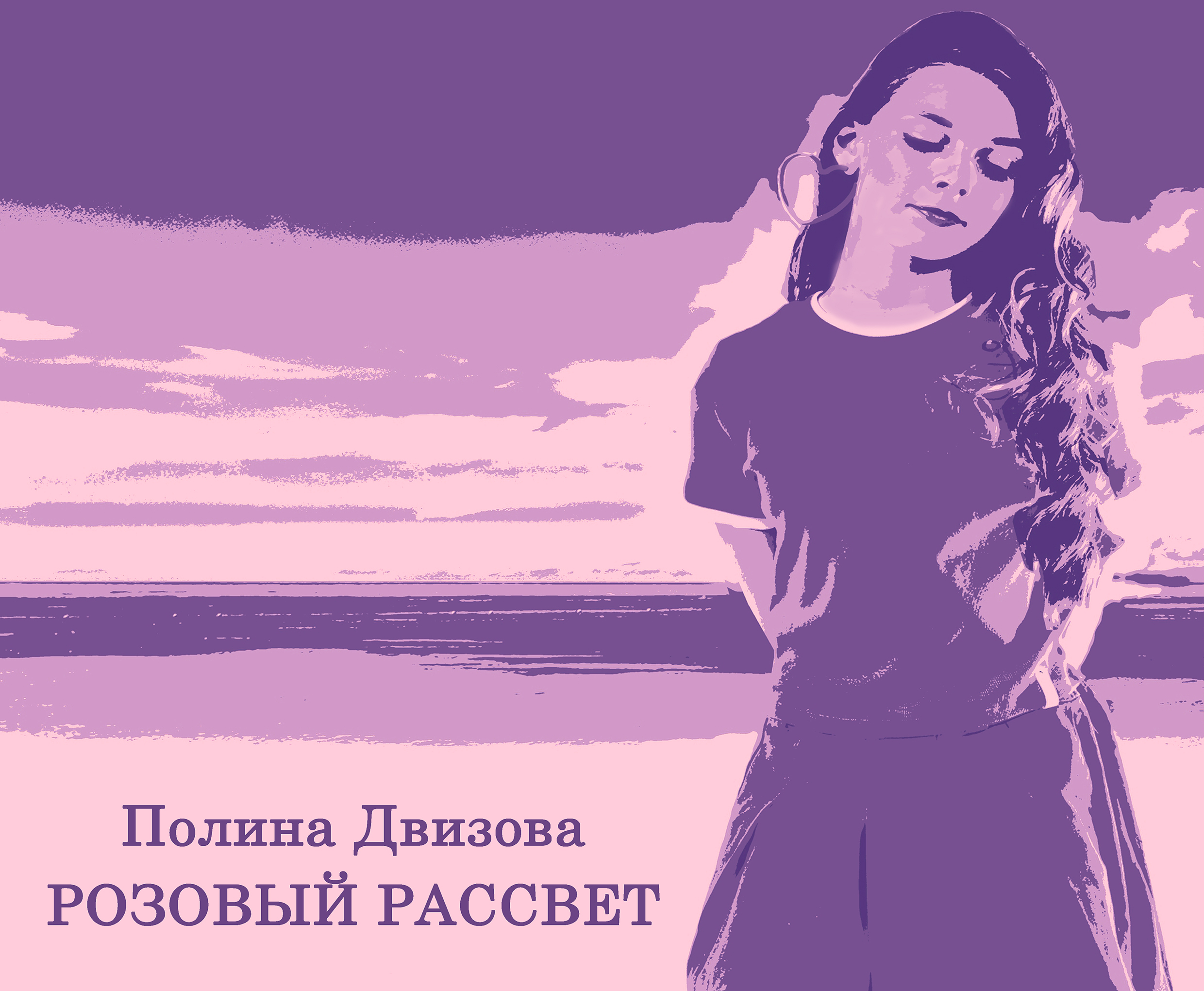 Новая песня Полины Двизовой